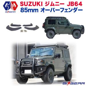 ジムニー 【GI☆GEAR(ジーアイ・ギア)社製】9mmワイド オーバー