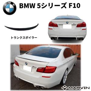 [MARVIN(マーヴィン)社製]M5ルック トランクスポイラー/リアスポイラー  BMW 5シリー...