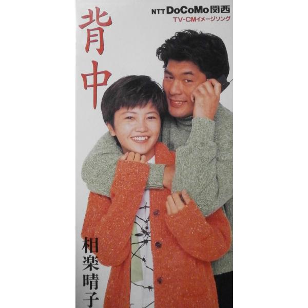 8cmCDs新品■ 相楽晴子 / 背中 ■ (ＴＯＤＴ−３３５８)