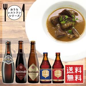 【送料無料】ベルギービール 料理 セット &lt;ボトルビール 5本 と カルボナード フラマンド&gt;