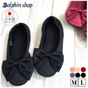 携帯スリッパ スリッパ レディース 日本製 【Dolphin】 グログラン リボン シューズタイプ 携帯用 軽量 学校行事 入学式 卒業式 参観日 フォーマル 室内履き
