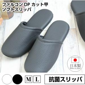 スリッパ 来客用 トイレ 抗菌 ファルコン カット甲 ソフトスリッパ（M・Lサイズ）ドルフィンスリッパ　メンズ レディース