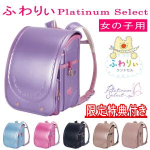 2026年モデル 新作 ふわりぃランドセル 女の子カラー プラチナセレクト 05-06100