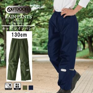 outdoor products(アウトドアプロダクツ) 130cm レインパンツ 05002314 キッズ レインパンツ 雨具 カーキ色 ネイビー色｜domani-s