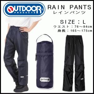 outdoor products(アウトドアプロダクツ) レインパンツ