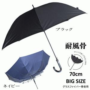 傘 70cm 70センチ ビッグサイズ 大きいサイズ 紳士傘 婦人傘 メンズ レディース 丈夫なグラスファイバー製 ジャンプ傘 耐風傘 ブラック色 ネイビー色