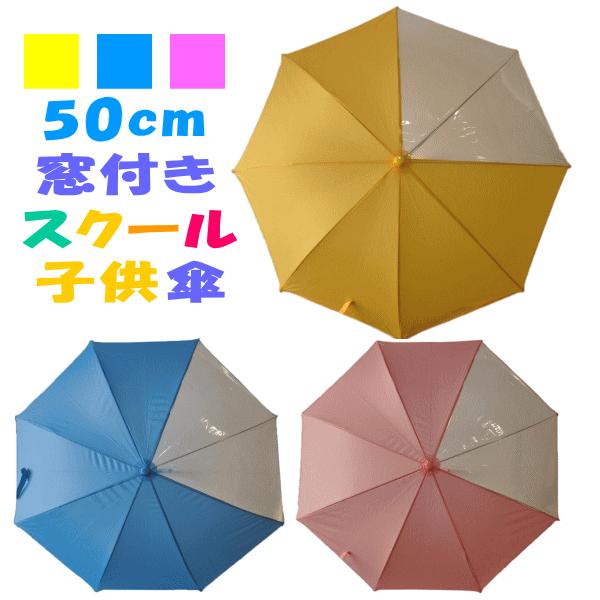 傘 学童傘 子供傘 ジャンプ傘 子ども傘 前が見やすい傘 50cm イエロー色 黄色