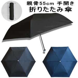 折りたたみ傘 55cm 55センチ 折り畳み傘 折り傘 手開き傘 当店