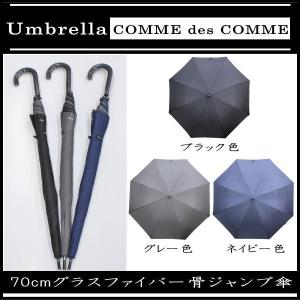 傘 70cm 70センチ 紳士傘 メンズ COMME des COMME(コムデコム)  ジャンプ傘 7041 ブラック色 ネイビー色 グレー色｜domani-s