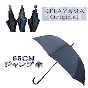 傘 65cm 8本骨 KG-2725 ジャンプ傘 配色 バイカラー パイピング  シンプル メンズ レディース ジャンプ式 雨傘｜domani-s