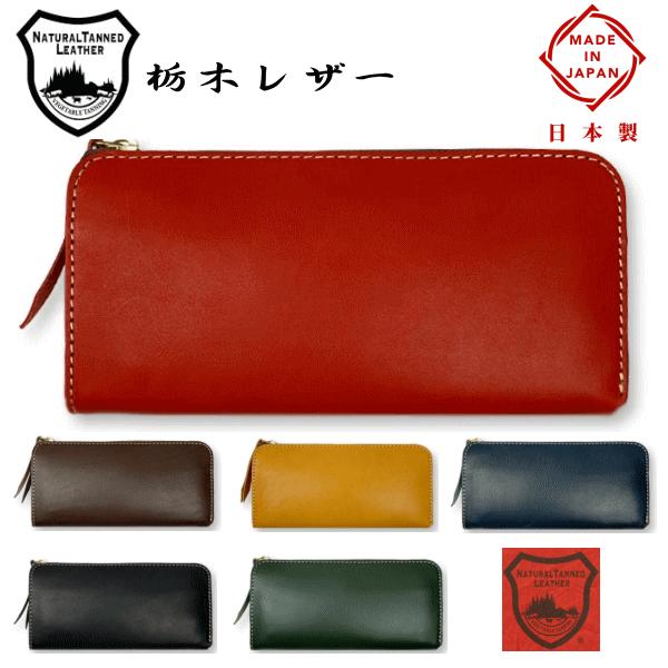 財布 日本製 栃木レザー 本革 L字型 ラウンドファスナー 長財布 小銭入れ有り LAH-01 チョ...