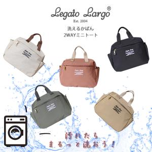 《国内正規品》レガートラルゴ Legato Largo   洗えるかばん2WAY ミニトートショルダーバッグ　LT-1333　5色展開