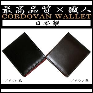 財布 メンズ 最高品質 日本製 コードバン 二つ折り財布 小銭入れ付き メンズ 本革 牛革 LY1001 ブラック色 ブラウン色 経年変化