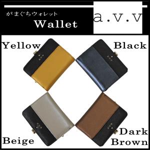a.v.v(アー・ヴェ・ヴェ) レディース 婦人用 本革財布 がま口 二つ折り財布 小銭入れ付き MJ5992 イエロー色 ベージュ色 ダークブラウン色 ブラック色