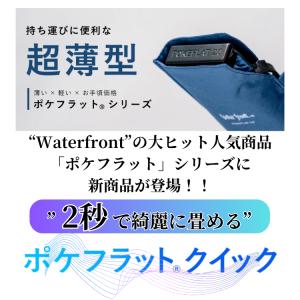 ポケフラット クイック 新製品 ウォーターフロ...の詳細画像1