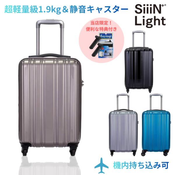 キャリーケース 機内持ち込み 軽量 スーツケース 超軽量1.9kg SiiiN+Liight シーン...