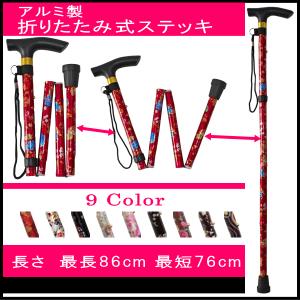折りたたみステッキ 杖 軽量 男性用 女性用 おしゃれ ストラップ付き 花柄 滑り止め付き アルミ製