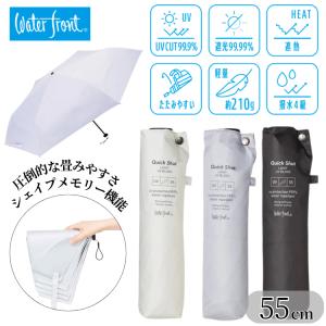 日傘 ウォーターフロント Water Front クイックシャットライトUVブロック 畳みやすい 55cm 遮光率99.9％ 晴雨兼用傘 UVカット99.9% 雨傘 折りたたみ傘 折傘 55cm｜バッグと傘の店ドマーニ
