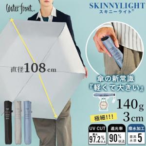 折りたたみ傘 ウォーターフロント スキニーライ Waterfront 極細 超軽量 60cm UVブロック 折傘 細い メンズ レディース 手開き カジュアル 軽量 ギフト