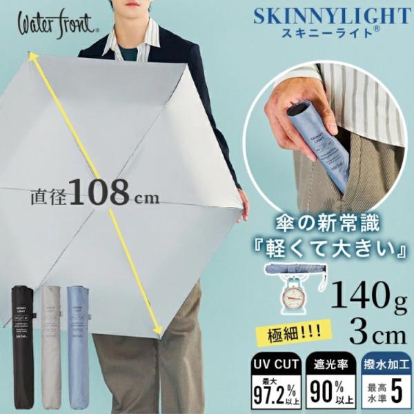 折りたたみ傘 ウォーターフロント スキニーライ Waterfront 極細 超軽量 60cm UVブ...