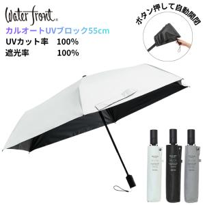 カルオートUVブロック 55cm ウォーターフロント 日傘 Waterfront カルオート 遮光率100％ 晴雨兼用傘 UVカット100% 雨傘 折りたたみ傘 折傘 自動開閉 傘 軽量