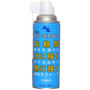 AZ(エーゼット) Z-46 グリーススプレー 420ml グリススプレー 146 長期潤滑｜domarushop