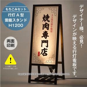 看板行灯A型 雲龍スタンド auf-49 H1200-900 もちこみセット LED 和風モダン 店舗用看板 内照式 行燈 看板製作 大｜domolabo