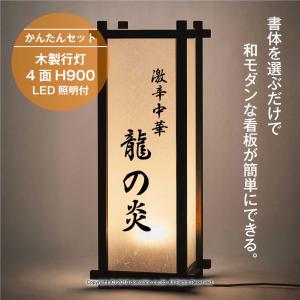 木製行灯 中 suf25 4面 LED照明付き もちこみセット 店舗用看板 日本