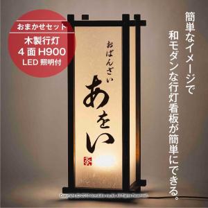 【木目調看板】【送料込み】 木製行灯 LED照明 suf-38 もちこみセット W360×H900mm×D360mm