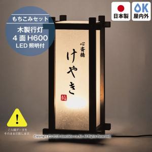 木製行灯 中 SUF-25 4面 かんたんセット LED照明付き 店舗用看板 日本