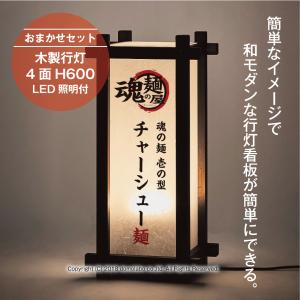 行灯 木製 中 看板 照明 和風 屋外使用 Led 印刷込み おまかせセット フルカラー おしゃれ デザイン 日本製 居酒屋 料亭 旅館 Suf25 1 Omakase ドーモラボyahoo 店 通販 Yahoo ショッピング