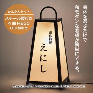 スチール製行灯 H630 suh25 もちこみセット フルカラー 4面まで