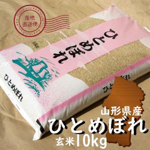 お米 10kg ひとめぼれ 玄米 山形県 庄内 10kg×1袋 5年度産｜domonkome