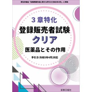 3章特化 登録販売者試験 クリア 医薬品とその作用 手引き（令和5年4月）対応