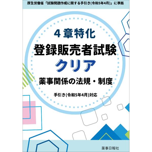 4章特化 登録販売者試験 クリア 薬事関係の法規・制度 手引き（令和5年4月）対応
