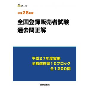 平成２８年版　登録販売者試験過去問正解