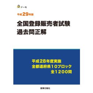 平成２９年版　登録販売者試験過 去問正解