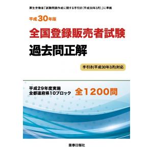 登録販売者試 験過 過去問 正解 全国 平成30年版　　手引き（平成30年3月）対応