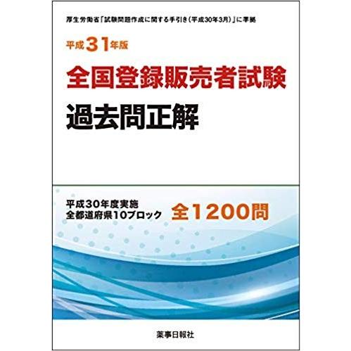 平成31年版 全国 登録販売者 試験 過去問 正解 -厚生労働省 試験問題作成に関する手引き 平成3...