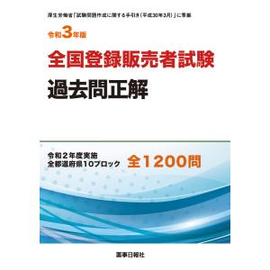 令和3年版 全国登録販売者試験 過去問正解