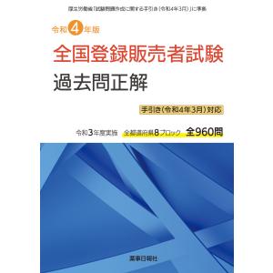 令和4年版 全国登録販売者試験過去問正解 手引き(令和4年3月)対応版｜医薬品法規・薬学関係書籍のドーモ