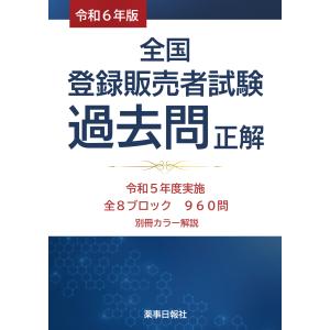 令和6年版 全国登録販売者試験過去問正解｜医薬品法規・薬学関係書籍のドーモ