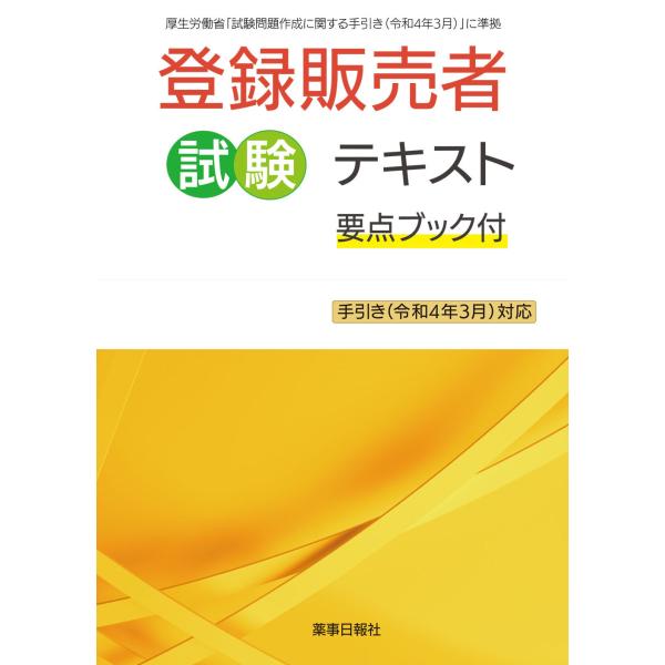 登録販売者試験テキスト 要点ブック付き 手引き(令和4年3月)対応