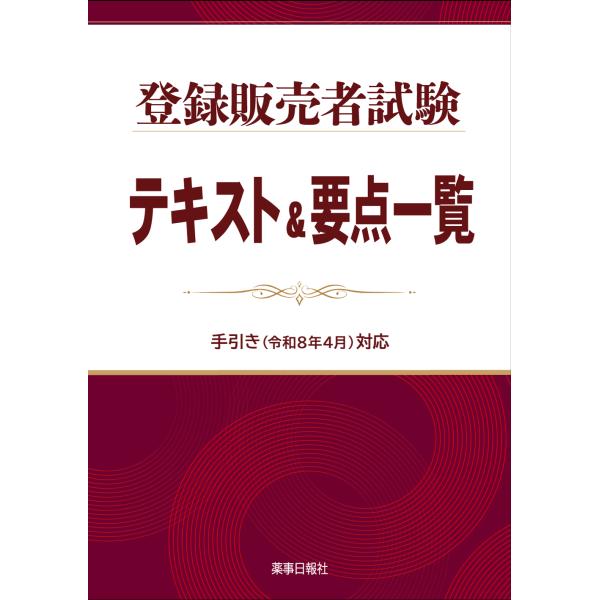 【令和８年６月発売】登録販売者試験テキスト＆要点一覧　手引き(令和８年４月)対応