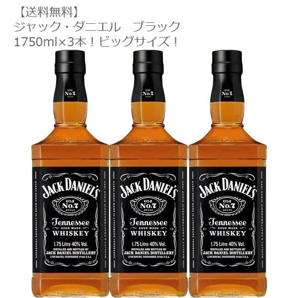 ジャック・ダニエル ブラック 1750ml瓶×３本セット (バーボン/テネシー）