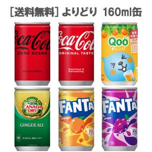 コカ・コーラ160ml缶　選り取り1ケース 30本 ［コカ・コーラ ファンタ Qoo ジンジャーエール］｜don-online01