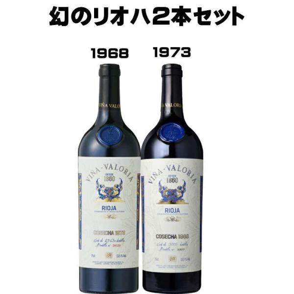 ボデガス バロリア  ビーニャ バロリア グラン レセルバ  １９６８年 １９７３年 750ml×２...