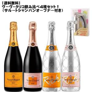 ヴーヴ・クリコ飲み比べ４本セット ＋サルート・シャンパンオープンナー｜don-online01