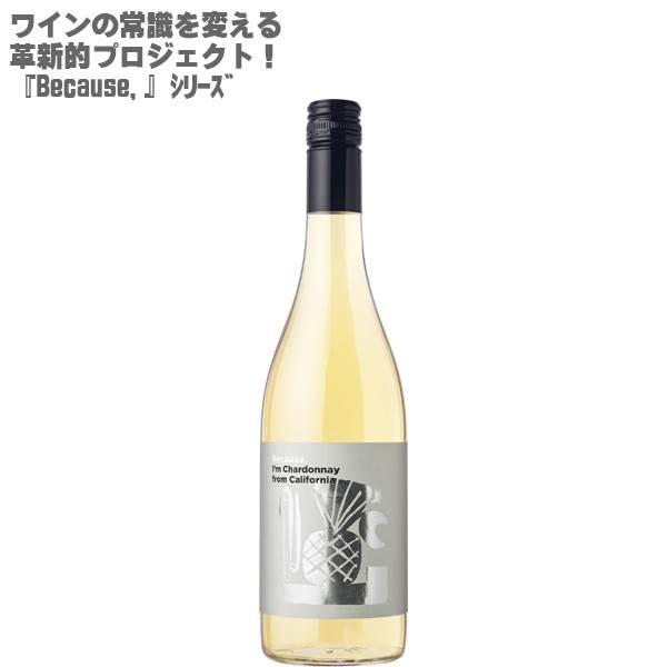 ビコーズ アイム シャルドネ フロム カリフォルニア 750ml×１本 Because