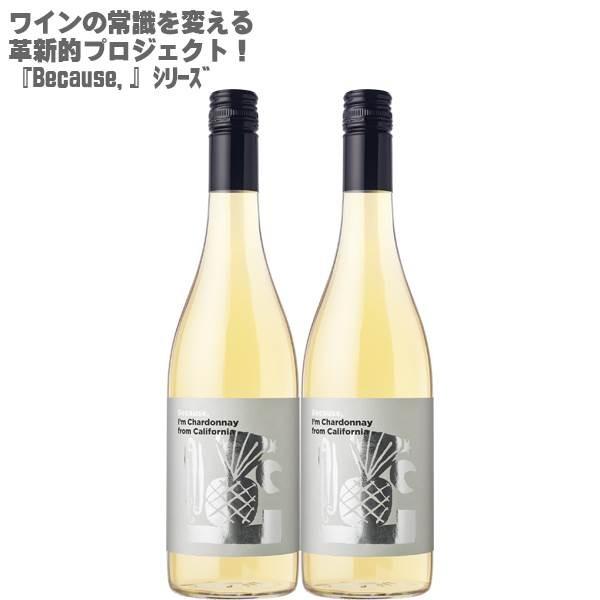 ビコーズ アイム シャルドネ フロム カリフォルニア 750ml×２本 Because